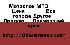 Мотоблок МТЗ-0,5 › Цена ­ 50 000 - Все города Другое » Продам   . Приморский край